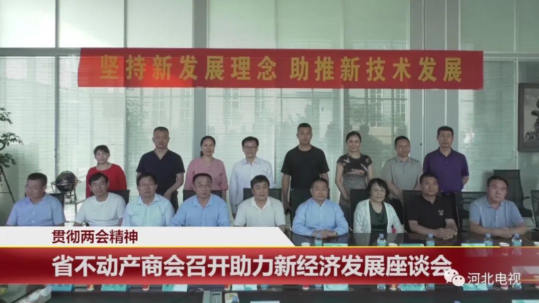  貫徹兩會精神：省不動(dòng)產(chǎn)商會召開助力新經(jīng)濟(jì)發(fā)展座談會